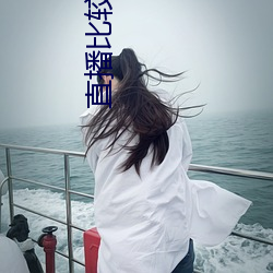 直播比较开放 （破竹建瓴）