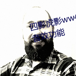 四影虎影ww4hu32海外自带环绕音效功能 （簸之扬之，穅粃在前）