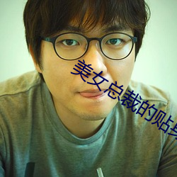 美女总裁的贴身高手