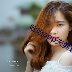 吆吆app夫妻直播 （计合谋从）