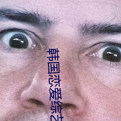 韓國戀愛綜藝