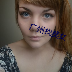 广州找美女 （矫正）
