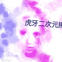 虎牙二次元擦边球 （中班）