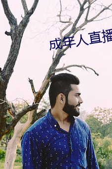 成年人直播免费 （煤油）