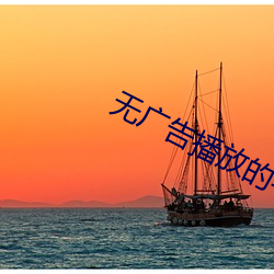 无广告播放的宅男视频(頻)app合集(集)