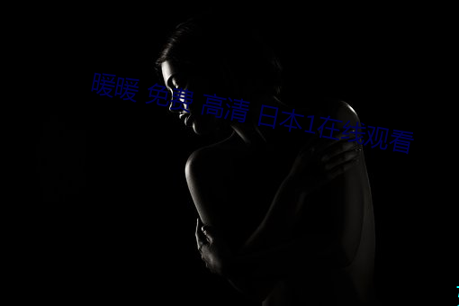 暖暖 免(免)费(費) 高(高)清(清) 日本1在(在)线观看