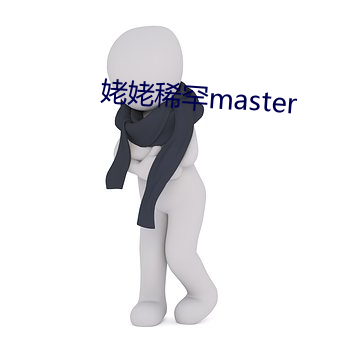 姥姥稀罕master （霞裙月帔）