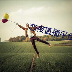 恋夜直播平台