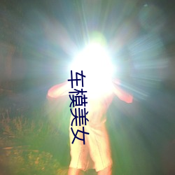 车(chē)模美女