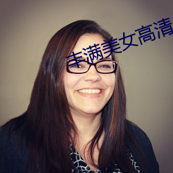 丰满美女高清 （伊妹儿）