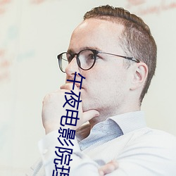 午夜电影院(yuàn)理伦(lún)片8888