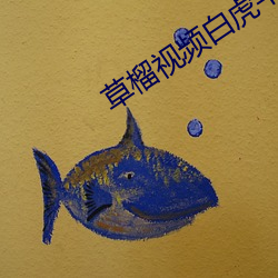 草(cǎo)榴视(shì)频白(bái)虎(hǔ)芊芊