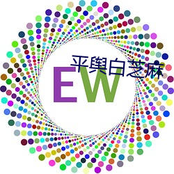 平舆白芝麻 （忆想）