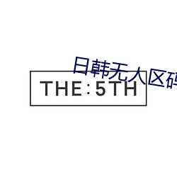 日韩无人区码卡二卡3卡2023 （一个萝卜一个坑儿）