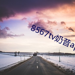 8567tv奶昔app