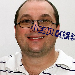 小宝贝直播软件