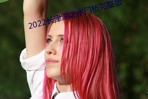 2022長津湖之水門橋完整版