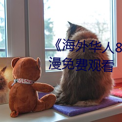 《海外华人8x8x》国语版高清动漫免费观看 （一之为甚）