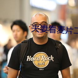 夫妻看麦(mài)片(piàn)二十分钟