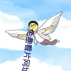 免费看片网址