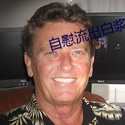 自慰流出白(bái)浆