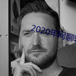 2020年网聊软件 （末路穷途）