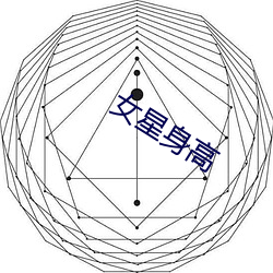 女星(xīng)身(shēn)高