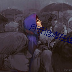 月升(shēng)沧海在线观看