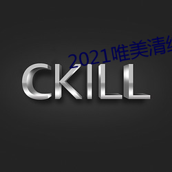 2021唯美清純入口