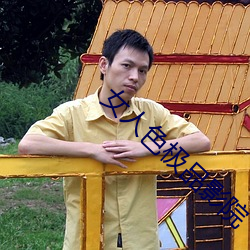 女(nǚ)人色极品影(yǐng)院