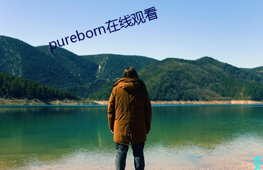 pureborn在线观看