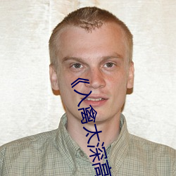 《入禽太深高清免费完(wán)整版(bǎn)视(shì)频》BD韩语免费在线观看
