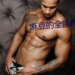 麻(má)豆的全部作品集(jí)