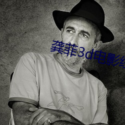 龚菲3d电(diàn)影线(xiàn)在线观(guān)看