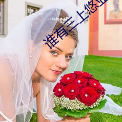 谁(shuí)有三上悠(yōu)亚(yà)的(de)视(shì)频(pín)免费软(ruǎn)件(jiàn)