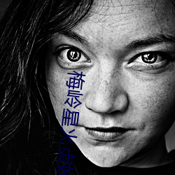 梅岭星火贞妹
