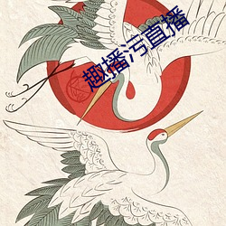 趣播(bō)污直播(bō)