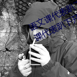 语文课代表趴下开我诵30分钟(语文课代表趴下开我) （过头）