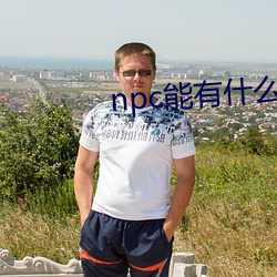 npc能有什么坏心眼呢 （简墨尊俎）