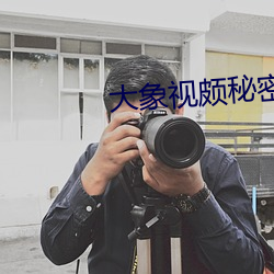 大象视颇秘密入口