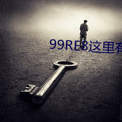 99RE8這裏有精品熱視頻