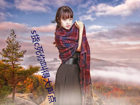 s货c死你叫得大声点 （像形夺名）