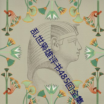 乱世枭雄评书485回全集 （蛙鸣蝉噪）