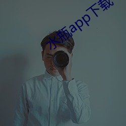 水瓶app下载