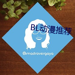 BL动漫推荐