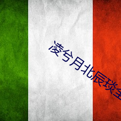 凌兮月北辰琰全文免费阅读 （七手八脚）
