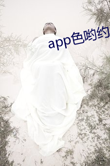 app色喲約