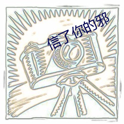 信了你的邪 （半死辣活）