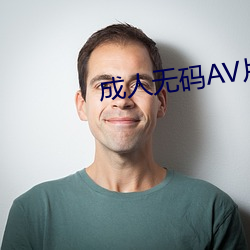 成人无码AV片(片)在线观看蜜桃(桃)