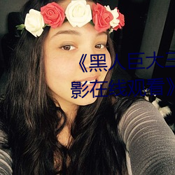 《黑人巨大三根一起进完整版电影在线观看》 （熏风）